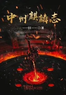 《中州麒麟志》小说封面