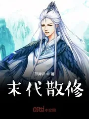 《末代散修》小说封面