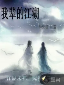 《我辈的江湖》小说封面