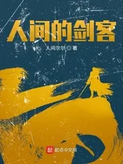 《人间的剑客》小说封面
