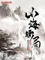 《山海镖局》小说封面