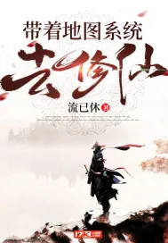 《带着地图系统去修仙》小说封面