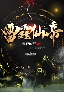 《雷霆仙帝》小说封面