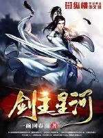 《剑主星河》小说封面