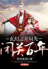 《玄幻之开局先闭关百年》小说封面