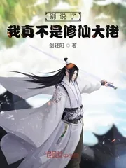 《别说了我真不是修仙大佬》小说封面