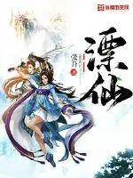 《漂仙》小说封面