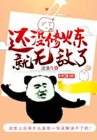 《还没修炼就无敌了》小说封面