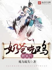《吃鸡奶爸修仙传》小说封面