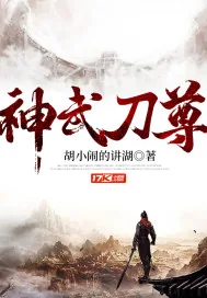 《神武刀尊》小说封面