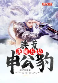 《洪荒：我师兄是申公豹》小说封面