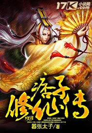 《痞子修仙传》小说封面