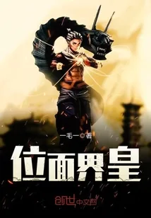 《位面界皇》小说封面