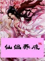 《师道女修不好惹》小说封面
