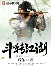 《斗转江湖》小说封面