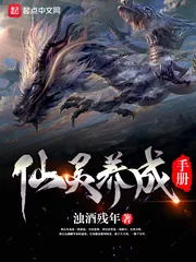 《仙灵养成手册》小说封面