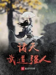 《诸天武道强人》小说封面