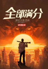 《全部满分》小说封面