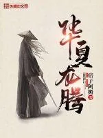 《华夏龙腾》小说封面