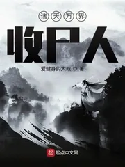 《诸天万界收尸人》小说封面