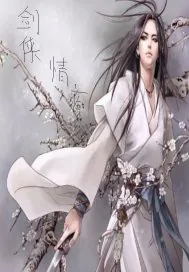 《剑侠情痴》小说封面