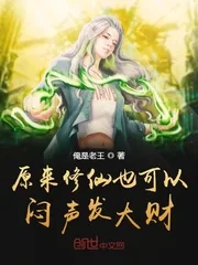 《原来修仙也可以闷声发大财》小说封面