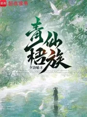 《青梧仙族》小说封面
