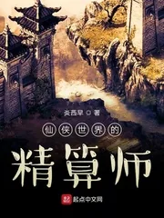 《仙侠世界的精算师》小说封面