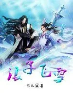 《浪子飞雪》小说封面