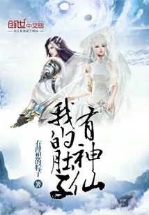 《我的肚子有神仙》小说封面