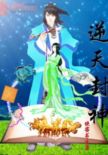 《逆天封神》小说封面