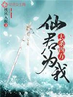 《仙君为我大杀四方》小说封面
