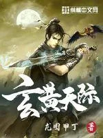 《玄黄天际》小说封面