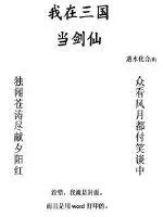《我在三国当剑仙》小说封面