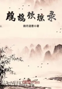 《鹧鸪饮琼录》小说封面