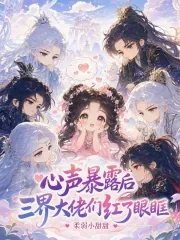 《心声暴露后，三界大佬们红了眼眶》小说封面