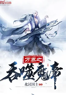 《万界之吞噬魔帝》小说封面