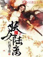 《妖女陆离》小说封面