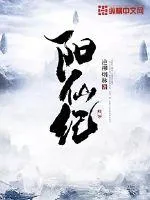 《阳仙纪》小说封面