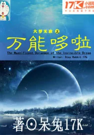 《大梦无敌之万能哆啦》小说封面