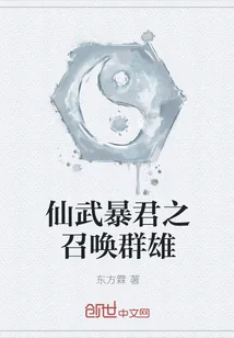 《仙武暴君之召唤群雄》小说封面