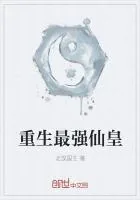 《重生最强仙皇》小说封面