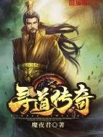 《寻道传奇》小说封面