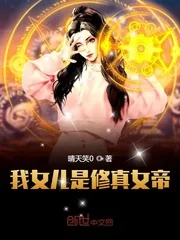 《我女儿是修真女帝》小说封面