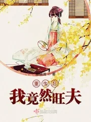 《重生后我竟然旺夫》小说封面