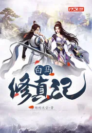 《白马修真记》小说封面