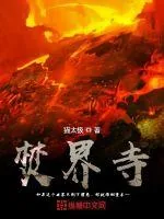《焚界寺》小说封面