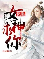 《女神求你快逃》小说封面