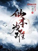 《仙本为难》小说封面