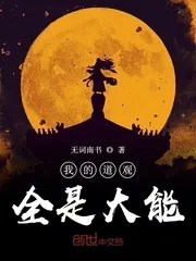 《我的道观全是大能》小说封面